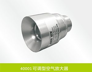 40001可調型空氣放大器.gif 40001可調型空氣放大器.gif